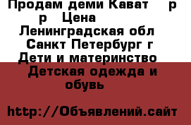 Продам деми Кават 26 р-р › Цена ­ 1 800 - Ленинградская обл., Санкт-Петербург г. Дети и материнство » Детская одежда и обувь   